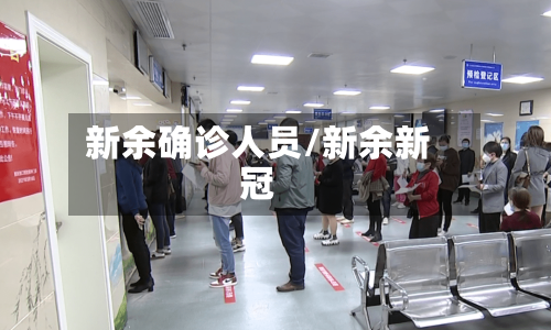 新余确诊人员/新余新冠
