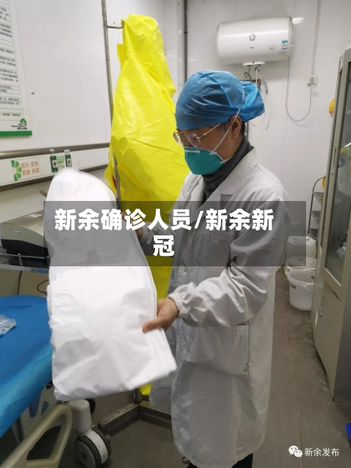 新余确诊人员/新余新冠-第2张图片