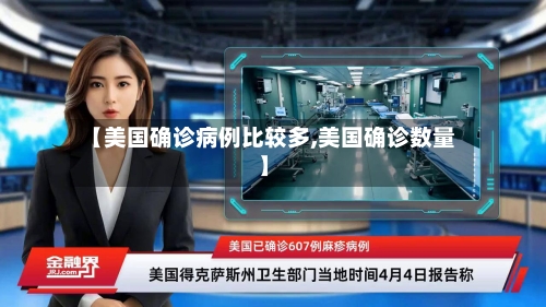 【美国确诊病例比较多,美国确诊数量】