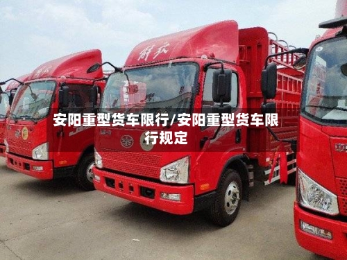安阳重型货车限行/安阳重型货车限行规定