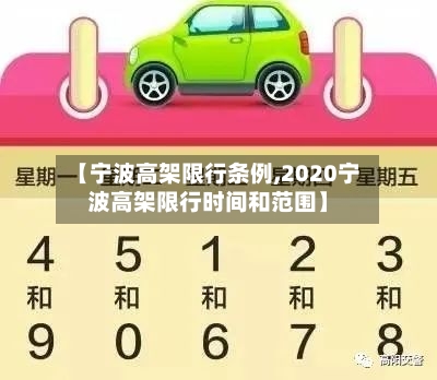 【宁波高架限行条例,2020宁波高架限行时间和范围】