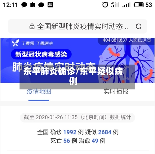 东平肺炎确诊/东平疑似病例-第2张图片