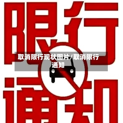 取消限行现状图片/取消限行通知-第2张图片