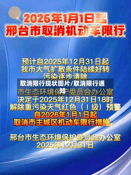 取消限行现状图片/取消限行通知-第3张图片
