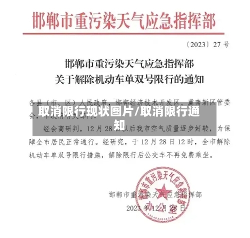 取消限行现状图片/取消限行通知