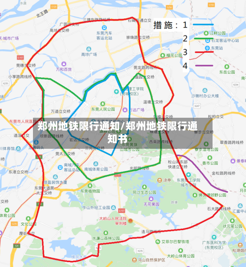 郑州地铁限行通知/郑州地铁限行通知书-第3张图片