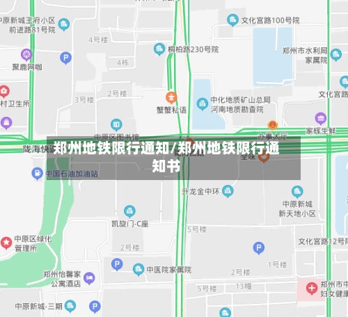 郑州地铁限行通知/郑州地铁限行通知书