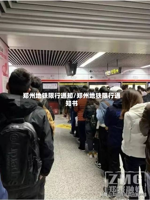 郑州地铁限行通知/郑州地铁限行通知书-第2张图片