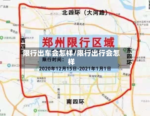 限行出车会怎样/限行出行会怎样-第3张图片