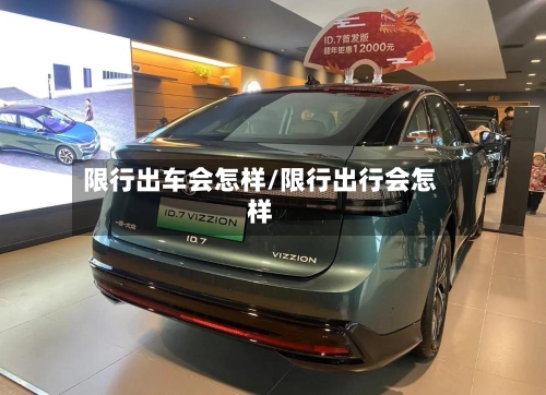 限行出车会怎样/限行出行会怎样-第2张图片