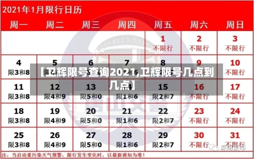 【卫辉限号查询2021,卫辉限号几点到几点】-第3张图片