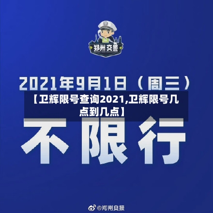 【卫辉限号查询2021,卫辉限号几点到几点】