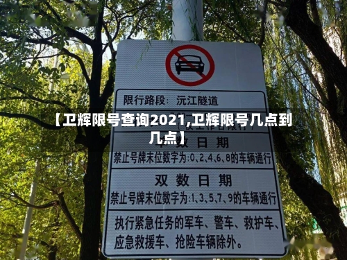 【卫辉限号查询2021,卫辉限号几点到几点】-第2张图片