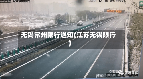 无锡常州限行通知(江苏无锡限行)-第2张图片