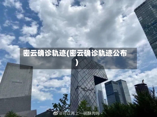 密云确诊轨迹(密云确诊轨迹公布)