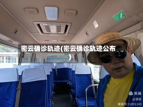密云确诊轨迹(密云确诊轨迹公布)-第2张图片