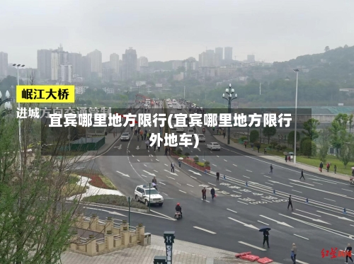 宜宾哪里地方限行(宜宾哪里地方限行外地车)