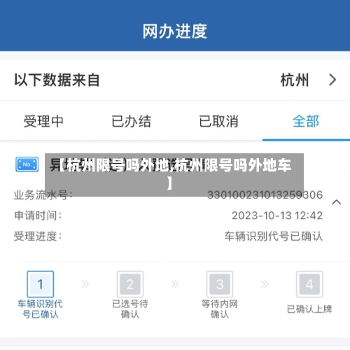 【杭州限号吗外地,杭州限号吗外地车】