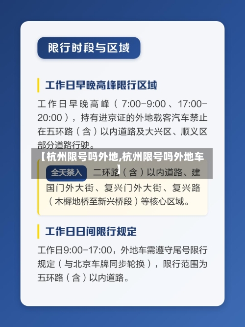 【杭州限号吗外地,杭州限号吗外地车】-第3张图片