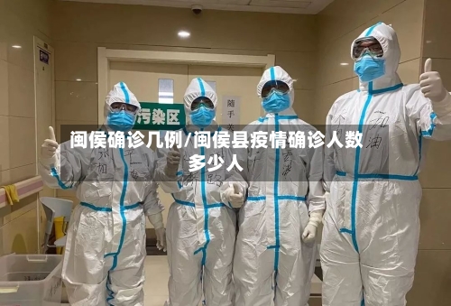 闽侯确诊几例/闽侯县疫情确诊人数多少人