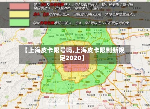 【上海皮卡限号吗,上海皮卡限制新规定2020】
