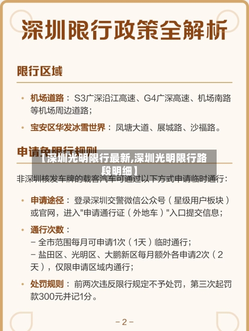【深圳光明限行最新,深圳光明限行路段明细】-第2张图片