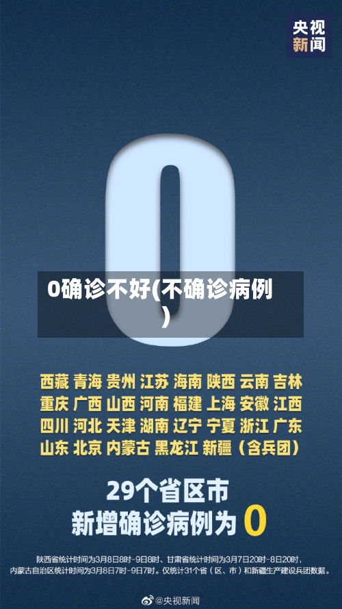 0确诊不好(不确诊病例)