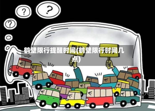 鹤壁限行提醒时间(鹤壁限行时间几点)