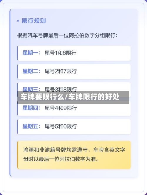 车牌要限行么/车牌限行的好处-第3张图片
