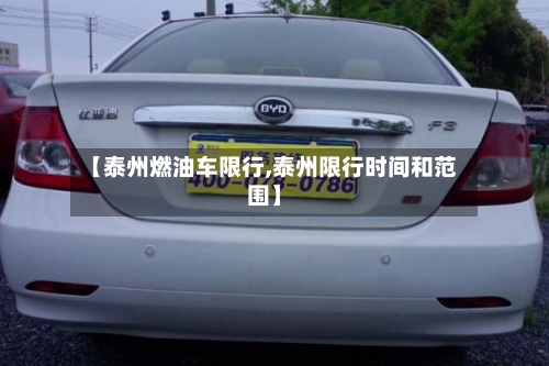 【泰州燃油车限行,泰州限行时间和范围】