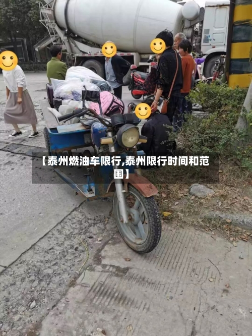 【泰州燃油车限行,泰州限行时间和范围】-第2张图片