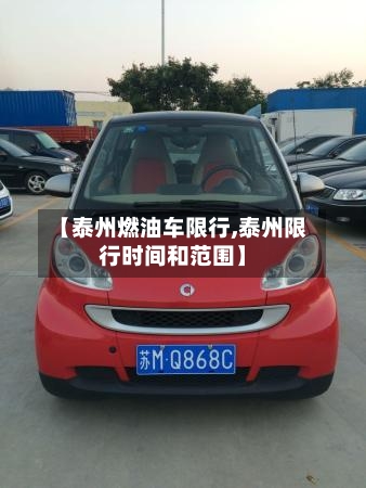 【泰州燃油车限行,泰州限行时间和范围】-第3张图片