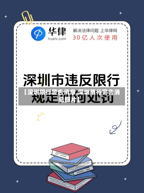 【深圳限行警告消息,深圳限行警告消息图片】