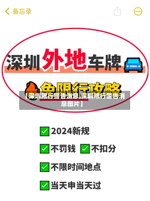 【深圳限行警告消息,深圳限行警告消息图片】-第3张图片
