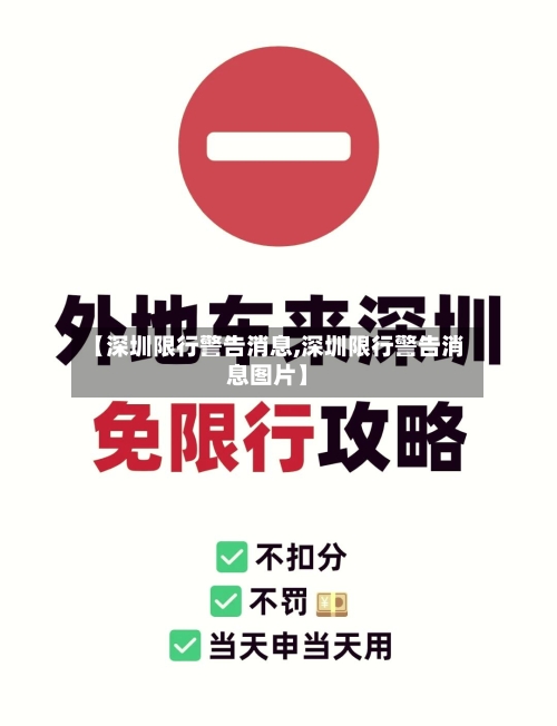 【深圳限行警告消息,深圳限行警告消息图片】-第2张图片