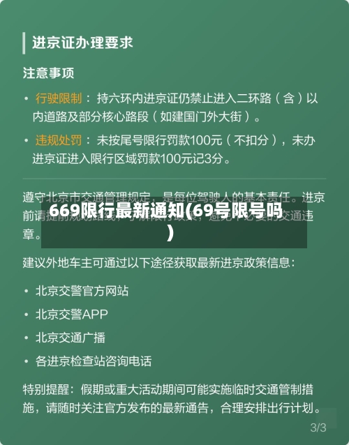 669限行最新通知(69号限号吗)