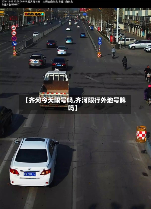 【齐河今天限号吗,齐河限行外地号牌吗】