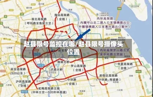 赵县限号监控在哪/赵县限号摄像头位置