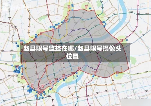 赵县限号监控在哪/赵县限号摄像头位置-第3张图片