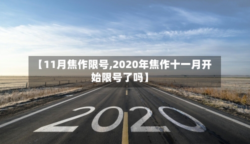 【11月焦作限号,2020年焦作十一月开始限号了吗】-第2张图片