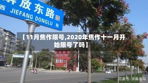 【11月焦作限号,2020年焦作十一月开始限号了吗】