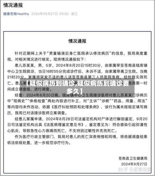 【疑似病历到确诊,疑似病历到确诊要多久】-第2张图片