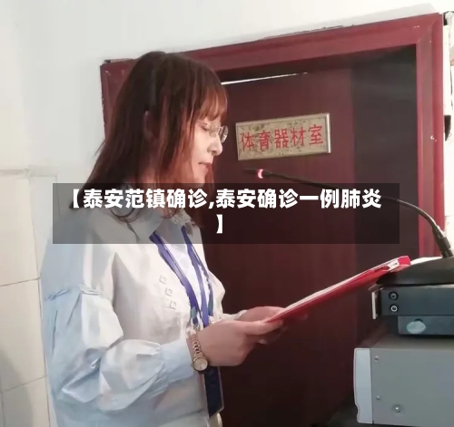【泰安范镇确诊,泰安确诊一例肺炎】-第2张图片