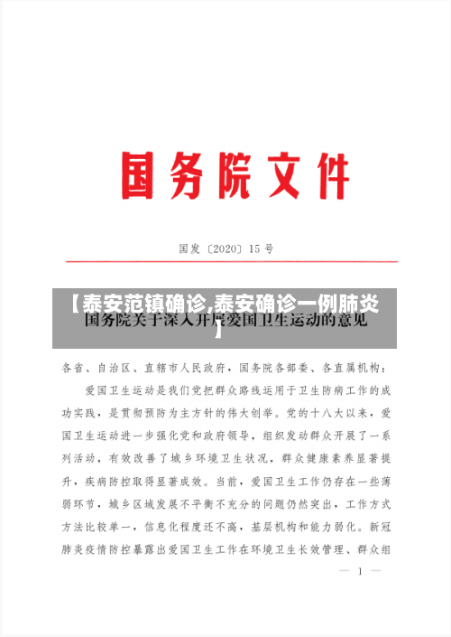 【泰安范镇确诊,泰安确诊一例肺炎】