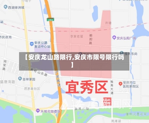 【安庆龙山路限行,安庆市限号限行吗】