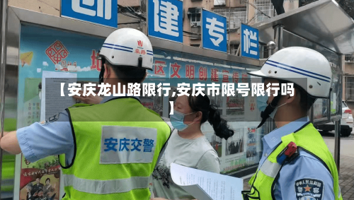 【安庆龙山路限行,安庆市限号限行吗】-第2张图片