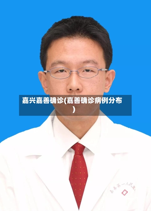 嘉兴嘉善确诊(嘉善确诊病例分布)