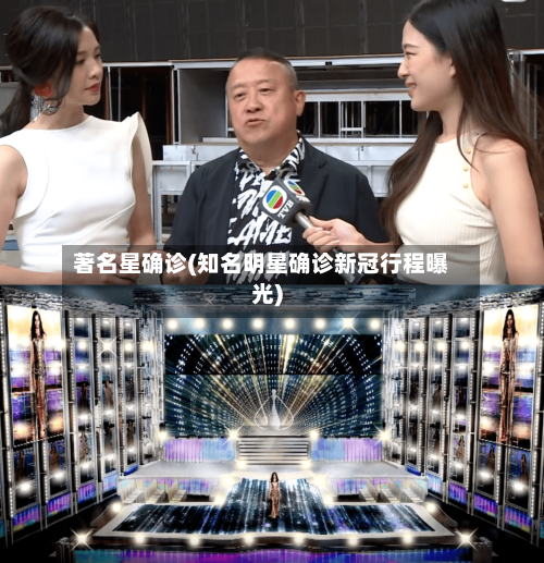 著名星确诊(知名明星确诊新冠行程曝光)