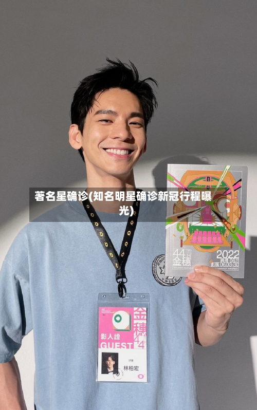 著名星确诊(知名明星确诊新冠行程曝光)-第3张图片