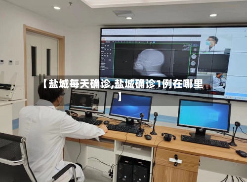 【盐城每天确诊,盐城确诊1例在哪里】